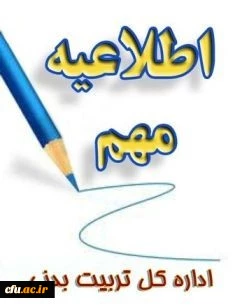 آئین نامه حق التعلیم مربیان ورزشی وحق المشاوره متخصصین واحد ارزیابی تندرستی و مشاوره ورزشی دانشگاه فرهنگیان ابلاغ شد 2