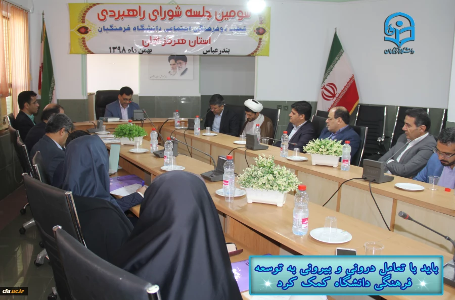 با حضور معاونت فرهنگی اجتماعی دانشگاه فرهنگیـان سومیـن نشست شورای راهبـردی قطب دو فرهنگی اجتماعی در دانشگاه فرهنگیان هرمزگـان برگزار گردید
 3