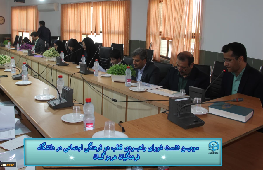 با حضور معاونت فرهنگی اجتماعی دانشگاه فرهنگیـان سومیـن نشست شورای راهبـردی قطب دو فرهنگی اجتماعی در دانشگاه فرهنگیان هرمزگـان برگزار گردید
 4