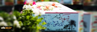 در سالروز شهادت حضرت فاطمه الزهرا(س) عطر شهادت در فضای دانشگاه فرهنگیان یزد می پیچد:

میزبانی از شهید گمنام