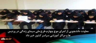 اجرای مرحله چهارم طرح ملی سیمای زندگی در پردیس ها و مراکز آموزشی سراسر کشور