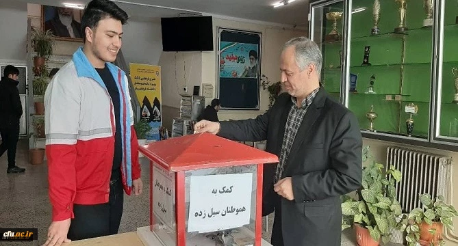  راه اندازی پویش سیل مهربانی در دانشگاه فرهنگیان استان اردبیل برای کمک به سیل زدگان سیستان و بلوچستان 2