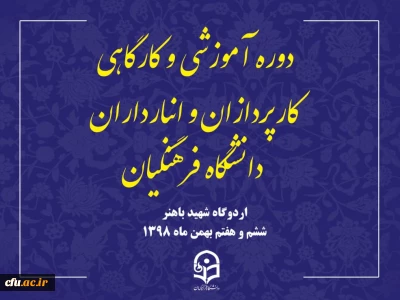 برگزاری دوره توان افزایی و بالندگی تخصصی کارپردازان و انبارداران در اردوگاه شهید باهنر
