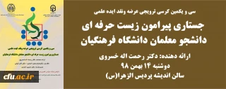 دانشگاه فرهنگیان استان زنجان برگزار می کند:

سی و یکمین کرسی ترویجی عرضه ونقد ایده علمی