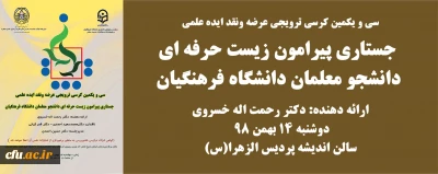 دانشگاه فرهنگیان استان زنجان برگزار می کند:

سی و یکمین کرسی ترویجی عرضه ونقد ایده علمی