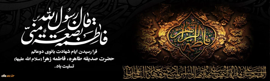 شهادت حضرت فاطمه زهرا (س) تسلیت باد 2