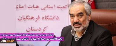 استاندار کردستان در جلسه هیأت امنای دانشگاه فرهنگیان کردستان مطرح کرد؛

نباید گذاشت سهم استان از پذیرش دانشجو معلم کاهش پیدا کند