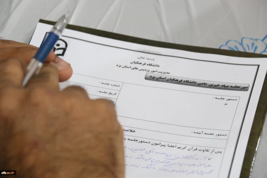 سومین جلسه هیئت مدیره بنیاد خیرین حامی دانشگاه فرهنگیان استان یزد 4