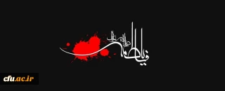 فرا رسیدن ایام شهادت بانوی دو عالم حضرت صدیقه طاهره، فاطمه زهرا (سلام الله علیها) تسلیت باد