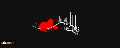 فرا رسیدن ایام شهادت بانوی دو عالم حضرت صدیقه طاهره، فاطمه زهرا (سلام الله علیها) تسلیت باد