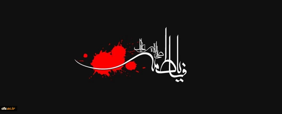 فرا رسیدن ایام شهادت بانوی دو عالم حضرت صدیقه طاهره، فاطمه زهرا (سلام الله علیها) تسلیت باد 2