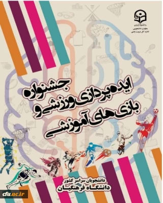 دکتر انصاری راد از برگزاری مرحله کشوری جشنواره ایده پردازی ورزشی و بازی های آموزشی دانشجو معلمان سراسر کشور دانشگاه فرهنگیان خبر داد
