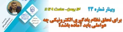 برگزاری 23 امین وبینار علمی-تخصصی دانشگاه فرهنگیان