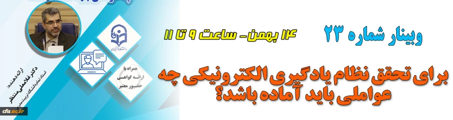 برگزاری 23 امین وبینار علمی-تخصصی دانشگاه فرهنگیان