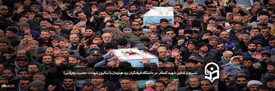 تشییع و تدفین شهید گمنام در دانشگاه فرهنگیان یزد 2