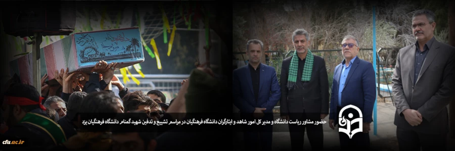 حضور مشاور ریاست دانشگاه و مدیر کل امور شاهد و ایثارگران دانشگاه فرهنگیان در مراسم تشییع و تدفین شهید گمنام در دانشگاه فرهنگیان یزد 2