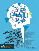 دومین جشنواره ی تجربیات برتر آموزشی-تربیتی اساتید و معلمان آموزش علوم اجتماعی 2