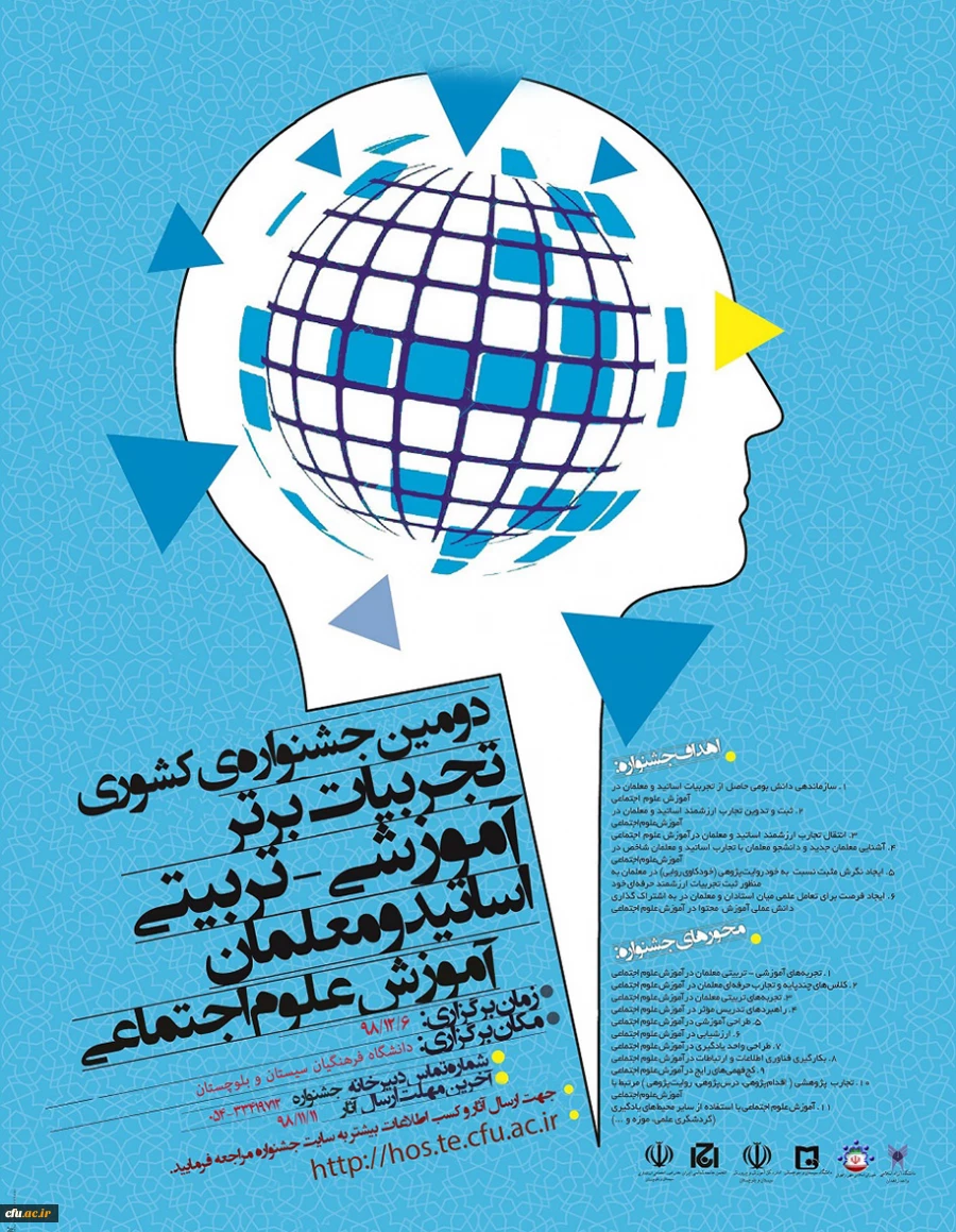 دومین جشنواره ی تجربیات برتر آموزشی-تربیتی اساتید و معلمان آموزش علوم اجتماعی 2