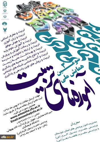 سومین همایش ملی آموزه های تربیت 2