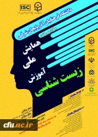 همایش ملی آموزش زیست شناسی 2