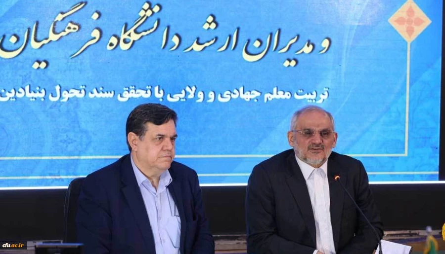 دانشگاه فرهنگیان رأس همه دانشگاه های کشور است 2