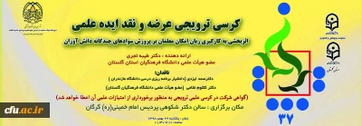 دانشگاه فرهنگیان استان گلستان برگزار می کند:

سی و هفتمین کرسی ترویجی عرضه ونقد ایده علمی