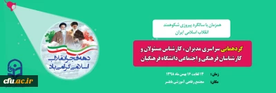 آغاز به کار ششمین دوره توانمند سازی کارشناسان و کارشناس مسئولان فرهنگی و اجتماعی دانشگاه فرهنگیان 