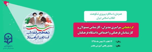 آغاز به کار ششهمین دوره توانمند سازی کارشناسان و کارشناس مئولان فرهنگی و اجتماعی دانشگاه فرهنگیان  2