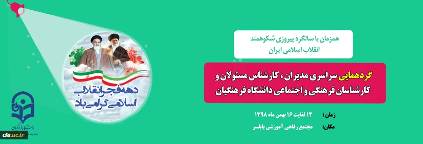 آغاز به کار ششهمین دوره توانمند سازی کارشناسان و کارشناس مئولان فرهنگی و اجتماعی دانشگاه فرهنگیان  2