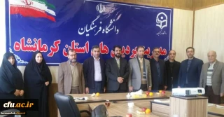 مراسم معارفه مسئول بسیج اساتید دانشگاه فرهنگیان کرمانشاه برگزار شد