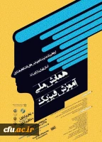 همایش ملی آموزش فیزیک 2