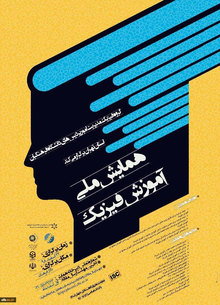 همایش ملی آموزش فیزیک 2