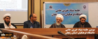 نماینده ولی فقیه دراستان و امام جمعه زنجان:

بنیاد خیرین حامی دانشگاه فرهنگیان از کارهای خوب و مهمی است که همه باید با استفاده از تجربیات خیرین گوشه ای از مشکلات این دانشگاه را برطرف کنیم