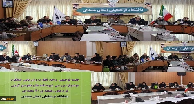 در نشستی با حضور کارکنان پردیس های دانشگاه فرهنگیان استان همدان بررسی شد 2