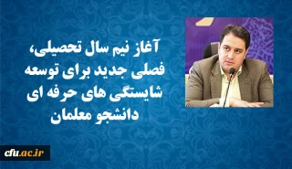 معاون آموزشی و تحصیلات تکمیلی دانشگاه فرهنگیان:

آغاز نیم سال تحصیلی، فصلی جدید برای توسعه شایستگی های حرفه ای دانشجو معلمان