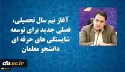 آغاز نیم سال تحصیلی، فصلی جدید برای توسعه شایستگی های حرفه ای دانشجو معلمان 2