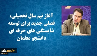 معاون آموزشی و تحصیلات تکمیلی دانشگاه فرهنگیان:

آغاز نیم سال تحصیلی، فصلی جدید برای توسعه شایستگی های حرفه ای دانشجو معلمان