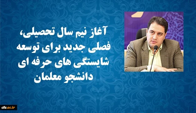 آغاز نیم سال تحصیلی، فصلی جدید برای توسعه شایستگی های حرفه ای دانشجو معلمان 2