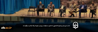 با حضور مسئولان در پردیس شهیدان پاک نژاد یزد برگزار شد:

نشست پرسش و پاسخ دانشجویی