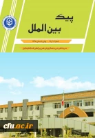 پیک بین الملل