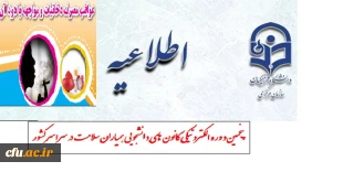 اطلاعیه

پنجمین دوره الکترونیکی کانون های دانشجویی همیاران سلامت سراسر کشور