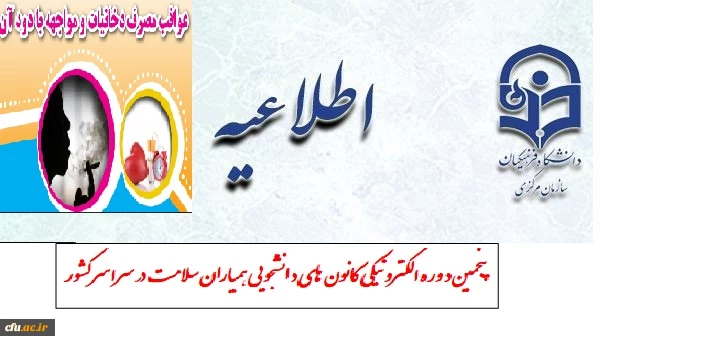 پنجمین دوره الکترونیکی کانون های دانشجویی همیاران سلامت سراسر کشور 2