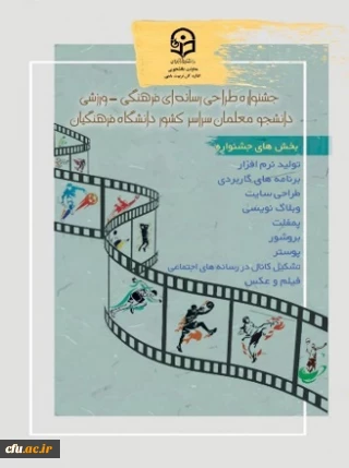 معاونت دانشجویی از برگزاری مرحله کشوری جشنواره طراحی رسانه های فرهنگی – ورزشی دانشجو معلمان سراسر کشور خبر داد