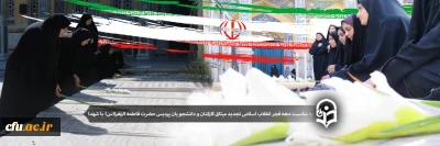 به مناسبت دهه فجر انقلاب اسلامی:

تجدید میثاق کارکنان و دانشجویان پردیس حضرت فاطمه الزهرا(س) یزد با شهدا و آرمان های انقلاب اسلامی