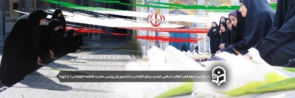 تجدید میثاق کارکنان و دانشجویان پردیس حضرت فاطمه الزهرا(س) یزد با شهدا و آرمان های انقلاب اسلامی 2