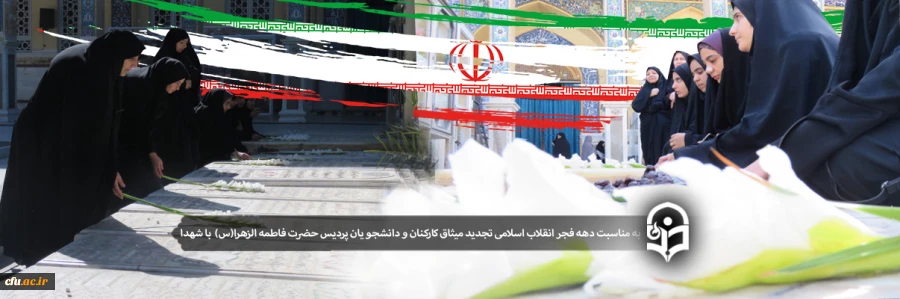 تجدید میثاق کارکنان و دانشجویان پردیس حضرت فاطمه الزهرا(س) یزد با شهدا و آرمان های انقلاب اسلامی 2