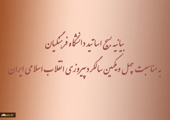 بیانیه بسیج اساتید