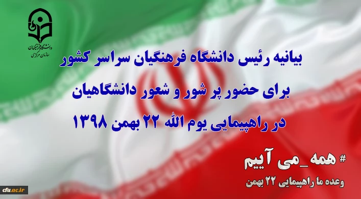 پیام رییس دانشگاه فرهنگیان کل کشور به مناسبت چهل ویکمین سالروز پیروزی انقلاب  اسلامی ایران 2