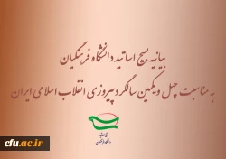 بیانیه بسیج اساتید دانشگاه فرهنگیان به مناسبت چهل ویکمین سالگرد پیروزانقلاب اسلامی 2