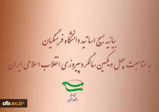 بیانیه بسیج اساتید دانشگاه فرهنگیان به مناسبت چهل ویکمین سالگرد پیروزانقلاب اسلامی